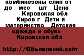 комбинезоны-слип от 0 до 6 мес.-9 шт › Цена ­ 1 200 - Кировская обл., Киров г. Дети и материнство » Детская одежда и обувь   . Кировская обл.